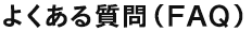 よくある質問（FAQ）