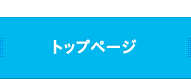 トップページ