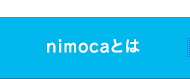 nimocaとは