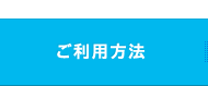 ご利用方法