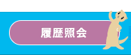 履歴紹介