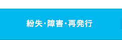 紛失・障害・再発行